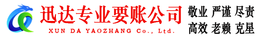 德化迅达讨账公司